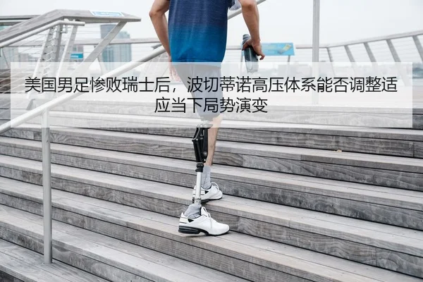 mei-guo-nan-zu-can-bai-rui-shi-hou-bo-qie-di-nuo-gao-ya-ti-xi-neng-fou-tiao-zheng-shi-ying-dang-xia-ju-shi-yan-bian-2-774.jpg