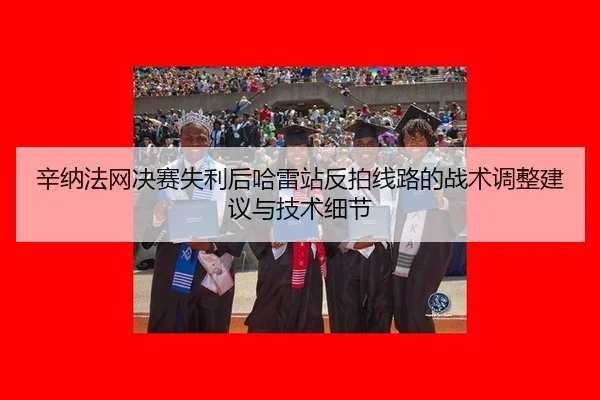 xin-na-fa-wang-jue-sai-shi-li-hou-ha-lei-zhan-fan-pai-xian-lu-de-zhan-shu-tiao-zheng-jian-yi-yu-ji-shu-xi-jie-2-241.jpg