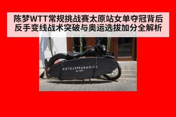 陈梦WTT常规挑战赛太原站女单夺冠背后 反手变线战术突破与奥运选拔加分全解析 - j9 game