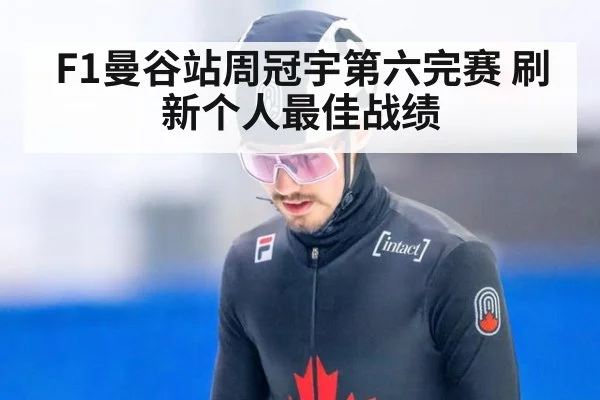 F1曼谷站周冠宇第六完赛 刷新个人最佳战绩