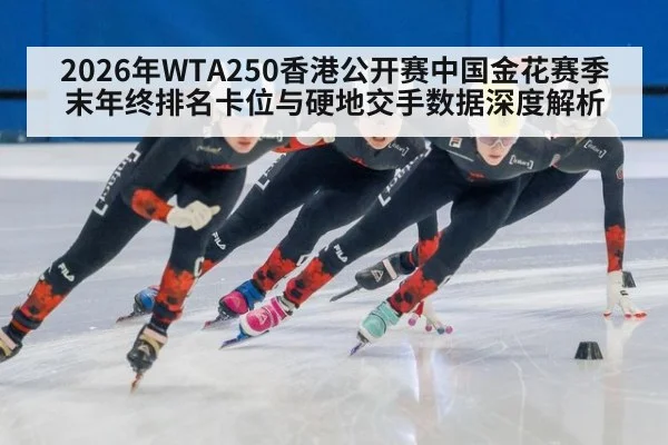 2026年WTA250香港公开赛中国金花赛季末年终排名卡位与硬地交手数据深度解析（j9 game）